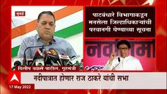 Raj Thackeray Pune : राज ठाकरेंच्या सभेला गृहमंत्र्यांकडून हिरवा कंदील, नदीपात्रात होणार सभा ABP MAjha