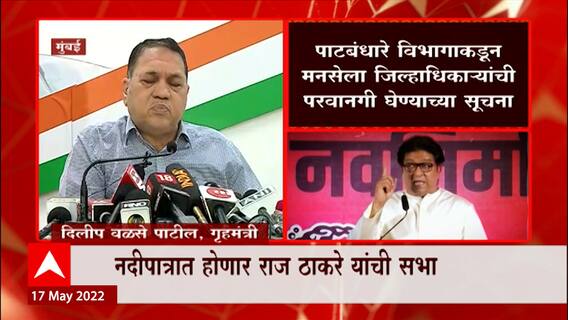 Raj Thackeray Pune : राज ठाकरेंच्या सभेला गृहमंत्र्यांकडून हिरवा कंदील, नदीपात्रात होणार सभा ABP MAjha