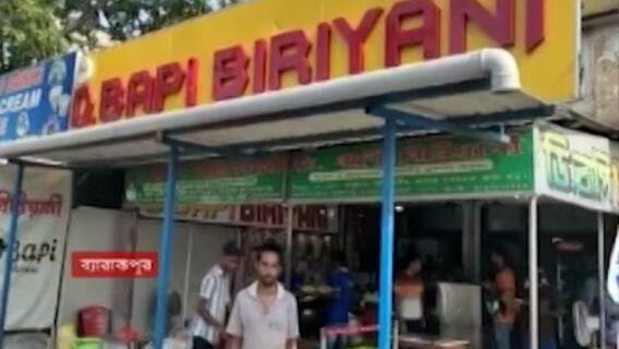 Barrackpore: ব্যারাকপুরে বিরিয়ানির দোকানে শ্যুটআউট, ভার্চুয়াল নম্বর থেকে মালিককে হুমকি।Bangla News