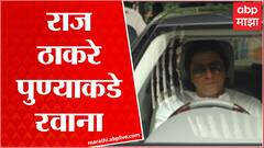 MNS : Raj Thackeray यांचा ताफा शिवतीर्थ निवासस्थानातून बाहेर, राज ठाकरे दोन दिवसीय पुणे दौऱ्यावर