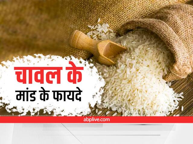 Increase Top Amazing Health And Beauty Benefits Of Maand Or Boil Rice Water  | Chawal Ke Pani Ke Fayde: चावल के मांड के हैं बहुत से फायदे, जानकर आप भी  हो जाएंगे