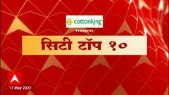 Majha City News | माझा सिटी टॉप 10 । 17 मे 2022 | ABP Majha