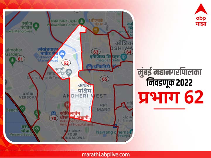 BMC Election 2022 Ward 62 Lokhandwala Andheri : मुंबई मनपा निवडणूक वॉर्ड 62 लोखंडवाला, अंधेरी
