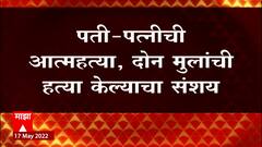Alibaug Crime : अलिबागमध्ये सहलीला आलेल्या कुटुंबाची आत्महत्या ABP Majha