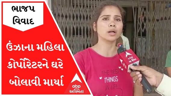 ઉંઝાઃ 'બે મિનિટ માટે ઘરે આવોને', પ્રિયંકાબેનના પતિ સહિત પરિવારના સભ્યોએ ઘરે બોલાવી માર માર્યો