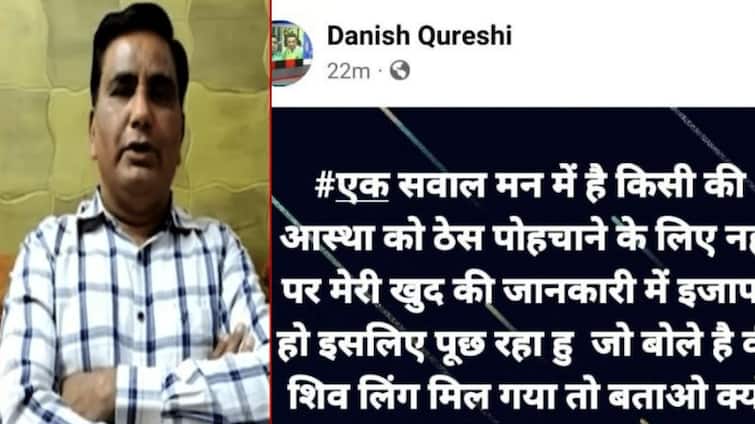 AIMIM leader Danish Qureshi makes controversial post about Shivling found in mosque in Gyanvapi જ્ઞાનવાપી મસ્જિદમાં મળેલા શિવલિંગ અંગે AIMIM નેતા દાનિશ કુરેશીએ અશ્લિલ પોસ્ટ કરી