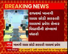 રાજ્યમાં ખાનગી શાળા છોડી સરકારી શાળામાં પ્રવેશ લેનાર વિદ્યાર્થીની સંખ્યામાં વધારો