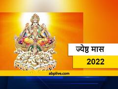 Jyeshta Month 2022 : 17 मई से शुरू हो चुका है हिंदू कैलेंडर का तीसरा महीना 'ज्येष्ठ मास', जानें ये क्याें है विशेष