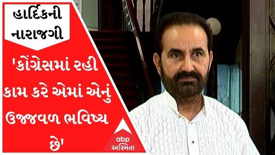 'હાર્દિક પટેલ કોંગ્રેસમાં રહી કામ કરે એમાં એનું ઉજ્જવળ ભવિષ્ય છે, ભાજપમાં ગયા પછી...'