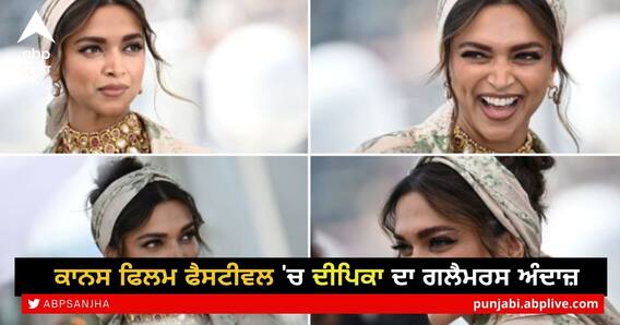 ਕਾਨਸ ਫਿਲਮ ਫੈਸਟੀਵਲ 'ਚ ਦੀਪਿਕਾ ਦਾ ਗਲੈਮਰਸ ਅੰਦਾਜ਼