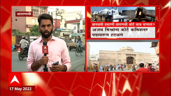 Gyanvapi Masjid Case : ज्ञानवापी प्रकरणी वाराणसी कोर्ट काय म्हणाले? ABP Majha