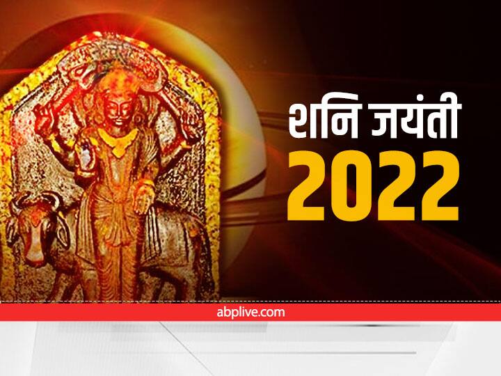 shani jyanti 2022 made of mahasanyog know what is shub muhrat and shani puja upay Shani Jayanti 2022: शनि जयंती पर बन रहे हैं दो महासंयोग, इन उपायों से दूर होंगे शनि दोष