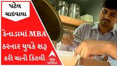પટેલ ચાઇવાલાઃ કેનાડામાં MBA કરનાર યુવકે અમદાવાદમાં શરૂ કરી ચાની કિટલી