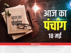 Aaj Ka Panchang 18 May 2022: गणेश जी की पूजा का बना है उत्तम योग, ये है आज की तिथि, नक्षत्र और राहुकाल