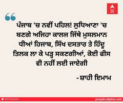ਪੰਜਾਬ ਚ ਨਵੀਂ ਪਹਿਲ! ਲੁਧਿਆਣਾ ਚ ਬਣਗੇ ਅਜਿਹਾ ਕਾਲਜ ਜਿੱਥੇ ਮੁਸਲਮਾਨ ਧੀਆਂ ਹਿਜਾਬ, ਸਿੱਖ ਦਸਤਾਰ ਤੇ ਹਿੰਦੂ ਤਿਲਕ ਲਾ ਕੇ ਪੜ੍ਹ ਸਕਣਗੀਆਂ, ਕੋਈ ਫੀਸ ਵੀ ਨਹੀਂ ਲਈ ਜਾਏਗੀ