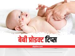 Baby Care Tips : बच्चों के प्रोडक्ट खरीदते समय कहीं आप भी तो नहीं करते इस तरह की गलती