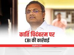 CBI Raids: कांग्रेस नेता कार्ति चिदंबरम के दिल्ली से मुंबई तक 7 ठिकानों पर सीबीआई की छापेमारी, बोले- गिनती भूल गया, बनेगा रिकॉर्ड