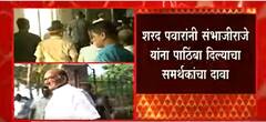 Sharad Pawar यांनी Sambhaji Raje यांना पाठिंबा दिल्याचा समर्थकांचा दावा : ABP Majha