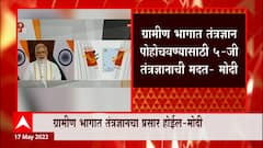 PM Modi on 5G : भारताचा 5 जी नेटवर्क विस्तारासाठी टेस्ट बेड महत्त्वाचा ABP Majha