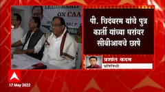 P. Chidambaram यांचे पुत्र कार्ती यांच्या घरांवर सीबीआयचे छापे, मुंबईसह दिल्लीत सात ठिकाणी धाडी