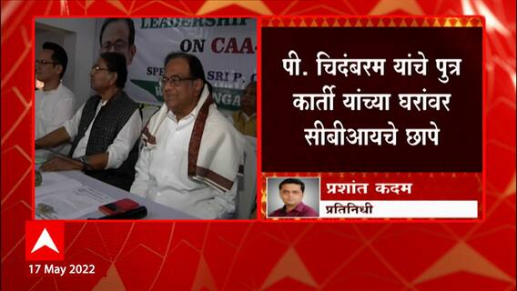 P. Chidambaram यांचे पुत्र कार्ती यांच्या घरांवर सीबीआयचे छापे, मुंबईसह दिल्लीत सात ठिकाणी धाडी