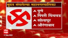 Municipal Corporation Election : कोणत्या महानगरपालिकांची मुदत संपलीय? ABP Majha
