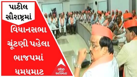 વિધાનસભા ચૂંટણી પહેલા ભાજપમાં ધમધમાટઃ પાટીલે ભાજપના નેતાઓ સાથે કરી મુલાકાત, જુઓ વીડિયો