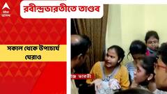 Rabindra Bharati University: অনলাইন পরীক্ষার দাবিতে রবীন্দ্রভারতী বিশ্ববিদ্যালয়ে তাণ্ডব। Bangla News