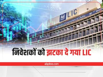 LIC Share Listing: LIC के शेयरों की कमजोर शुरुआत, निवेशकों को नहीं मिला लिस्टिंग गेन, जानिए भाव