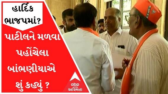 પાટીલને મળવા પહોંચેલા બાંભણીયાને હાર્દિક પટેલને ભાજપમાં જોડાવા મુદ્દે પુછાતા શું કહ્યું?