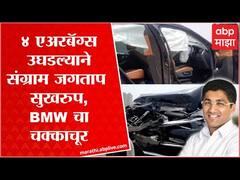 MLA Sangram Jagtap accident : चारही Airbags उघडल्याने संग्राम जगताप सुखरुप, BMW car चक्काचूर