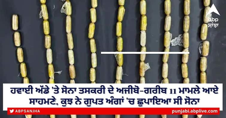 New way of Gold Smuggling at Jaipur International Airport Gold Smuggling Case: ਹਵਾਈ ਅੱਡੇ 'ਤੇ ਸੋਨਾ ਤਸਕਰੀ ਦੇ ਅਜੀਬੋ-ਗਰੀਬ 11 ਮਾਮਲੇ ਆਏ ਸਾਹਮਣੇ, ਕੁਝ ਨੇ ਗੁਪਤ ਅੰਗਾਂ 'ਚ ਛੁਪਾਇਆ ਸੀ ਸੋਨਾ