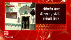 Aurangzeb कबरीवर पोलिसांनी बंदोबस्त वाढवला, कबर परिसरात 3 पोलीस कर्मचारी तैनात : ABP Majha