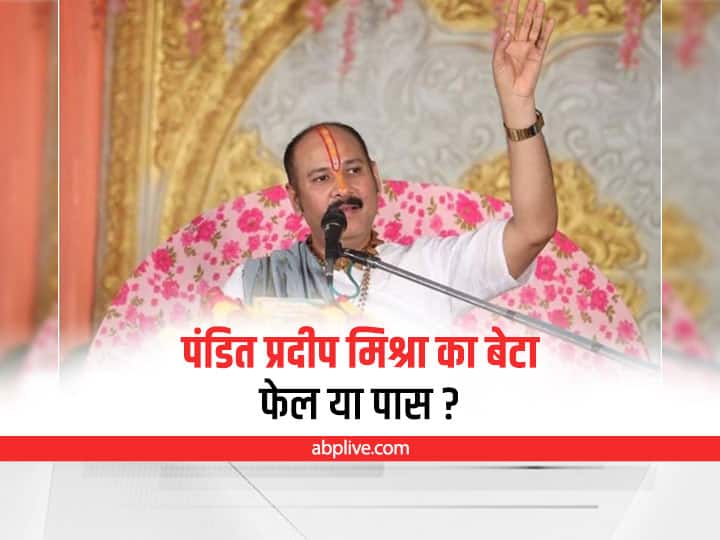 Pandit Pradeep Mishra's son failed or passed in Exam of Class 8th ANN MP News: परीक्षा में पास होने का टोटका बताने वाले कथावाचक पंडित प्रदीप मिश्रा का बेटा 8वीं में फेल हुआ या पास, यहां जानिए