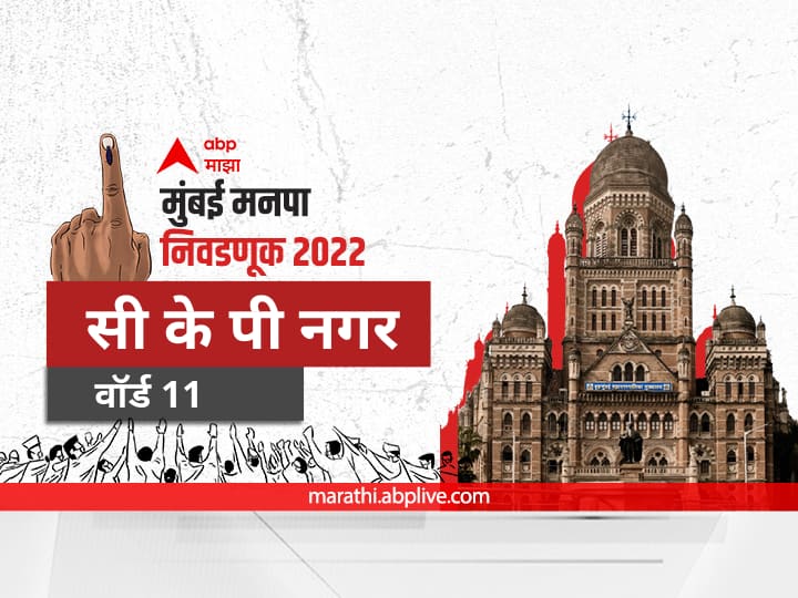 Mumbai municipal corporation elections mahanagar palika nivadnuk 2022 corporator BMC Election 2022 Ward 11 CKP Nagar  Prabhag election date 2017 result candidate name party maharashtra Nagarsevak news BMC Election 2022 Ward 11 CKP Nagar Borivali West : मुंबई मनपा निवडणूक वॉर्ड 11 योगी नगर, सी के पी नगर