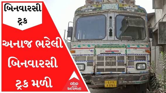 સુરતઃ પલસાણામાંથી અનાજ ભરેલી બિનવારસી ટ્રક મળી આવી, જુઓ વીડિયો