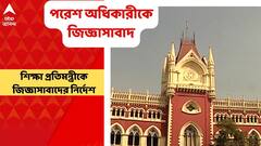 Corruption in Teacher Appointment: ‘মেধা তালিকায় না থেকেও চাকরি পেয়েছেন মেয়ে’, শিক্ষা প্রতিমন্ত্রী পরেশ অধিকারীকে জিজ্ঞাসাবাদের নির্দেশ হাইকোর্টের। Bangla News