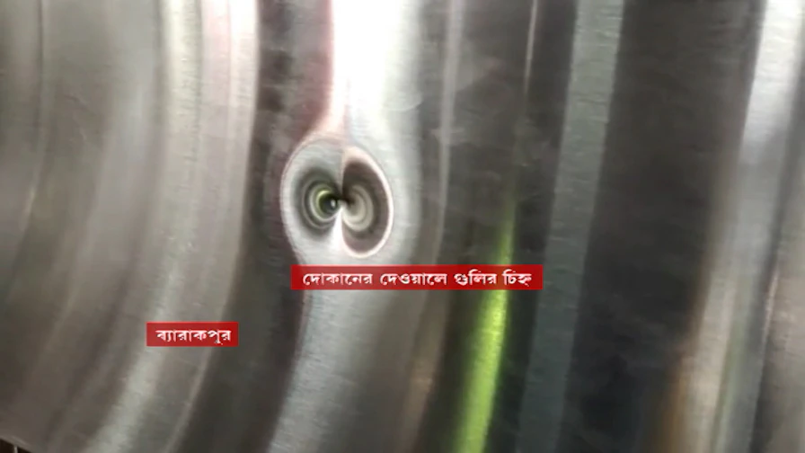 Barrackpore: 'হুমকির সঙ্গে ফোনে করা হত কটূক্তি', ব্যারাকপুর শ্যুটআউটের ঘটনায় অভিযোগ দোকানের মালিকের।Bangla News