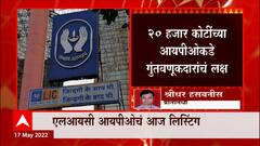 LIC IPO : देशातील सर्वात मोठ्या LIC IPO चं आज स्टॉक एक्स्चेंजमध्ये लिस्टिंग; गुंतवणूकदारांचं लक्ष