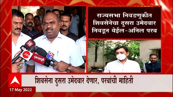 Anil Parab on Sambhaji Raje : राज्यसभा निवडणुकीत शिवसेनेचा दुसरा उमेदवार निवडून येईल : अनिल परब