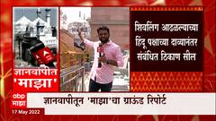 Gyanvapi : वाराणसीच्या ज्ञानवापी मशीद परिसरात कडेकोट बंदोबस्त, ABP माझाचा ग्राऊंड रिपोर्ट