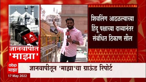 Gyanvapi : वाराणसीच्या ज्ञानवापी मशीद परिसरात कडेकोट बंदोबस्त, ABP माझाचा ग्राऊंड रिपोर्ट
