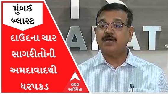 1993ના બોમ્બ બ્લાસ્ટના આરોપી એવા દાઉદના ચાર સાગરીતોની અમદાવાદથી ધરપકડ, કેવી રીતે દબોચ્યા?