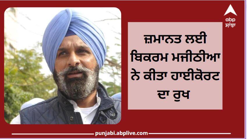 Bikram Singh Majithia moves to High Court for bail ਸੁਪਰੀਮ ਕੋਰਟ ਦੇ ਝਟਕੇ ਮਗਰੋਂ ਜ਼ਮਾਨਤ ਲਈ ਹਾਈਕੋਰਟ ਪਹੁੰਚਿਆ ਮਜੀਠੀਆ, ਅਕਾਲੀ ਲੀਡਰ ਨੂੰ 24 ਫਰਵਰੀ ਤੋਂ ਖਾਣੀ ਪੈ ਰਹੀ ਜੇਲ੍ਹ ਦੀ ਰੋਟੀ