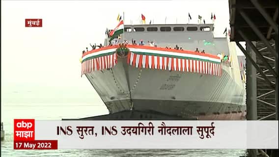 Mumbai : भारतीय नौदलाचं सागरी सामर्थ्य आणखी वाढलं, आयएनएस सुरत आणि आयएनएस उदयगिरी नौदलाकडे सुपूर्द
