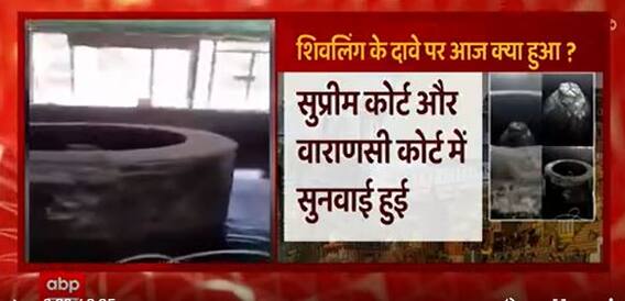 Gyanvapi Case : जानिए शिवलिंग के दावे पर आज क्या हुआ ?