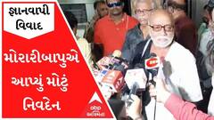 'ઇતિહાસ કોઈ બદલી ન શકે, સત્ય સત્ય રહેશે એ જલ્દી બહાર આવશે', જ્ઞાનવાપી વિવાદ મુદ્દે મોરારીબાપુનું નિવેદન