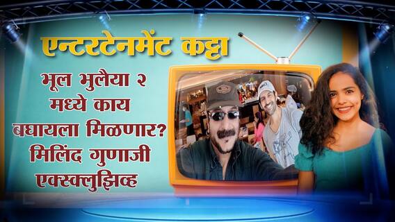 Bhool Bhulaiyya 2 : भूल भुलैया 2 मध्ये काय बघायला मिळणार? मिलिंद गुणाजी यांच्याबरोबर दिलखुलास गप्पा!