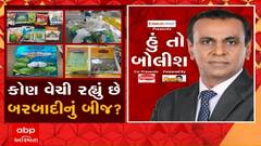 હું તો બોલીશ: કોણ વેચી રહ્યું છે બરબાદીનું બીજ ?