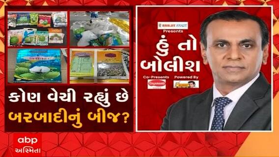 હું તો બોલીશ: કોણ વેચી રહ્યું છે બરબાદીનું બીજ ?